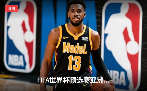 FIFA世界杯预选赛亚洲区激战：中国男足2:1逆转泰国，武磊破门张玉宁绝杀