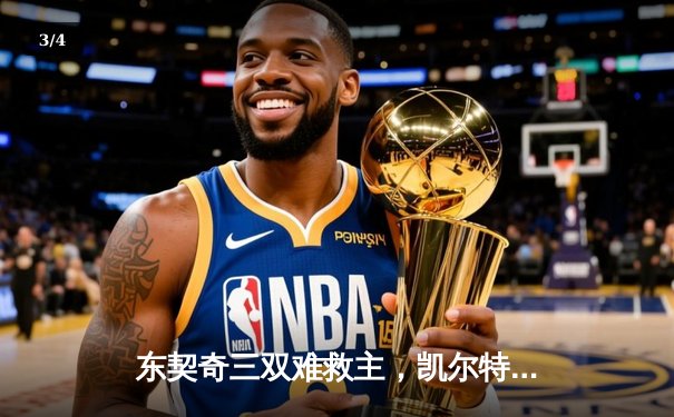 东契奇三双难救主，凯尔特人加时险胜独行侠斩获赛季第50胜 - 3