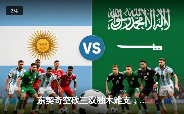 东契奇空砍三双独木难支，凯尔特人主场逆转独行侠夺赛季第50胜 - 2