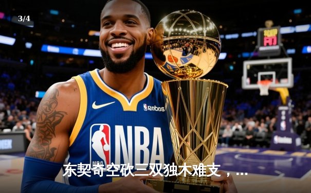 东契奇空砍三双独木难支，凯尔特人主场逆转独行侠夺赛季第50胜 - 3