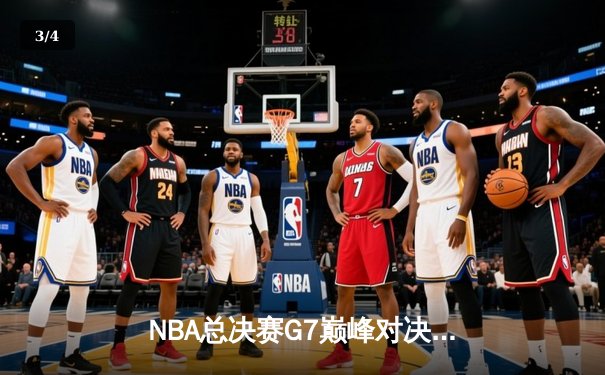 NBA总决赛G7巅峰对决：凯尔特人逆转雄鹿成功卫冕，塔图姆狂砍52分荣膺FMVP - 3