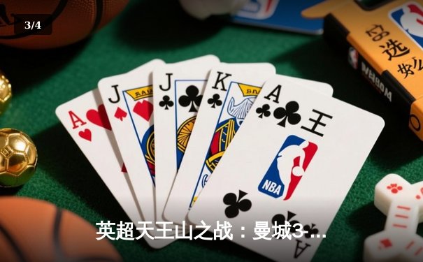 英超天王山之战：曼城3-2逆转利物浦，哈兰德双响锁定胜局 - 3