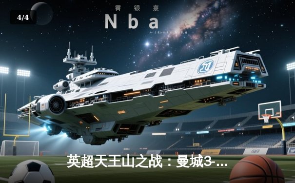 英超天王山之战：曼城3-2逆转利物浦，哈兰德双响锁定胜局 - 4