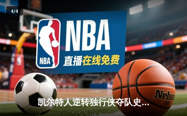 凯尔特人逆转独行侠夺队史第18冠 塔图姆31分布朗当选FMVP - 4