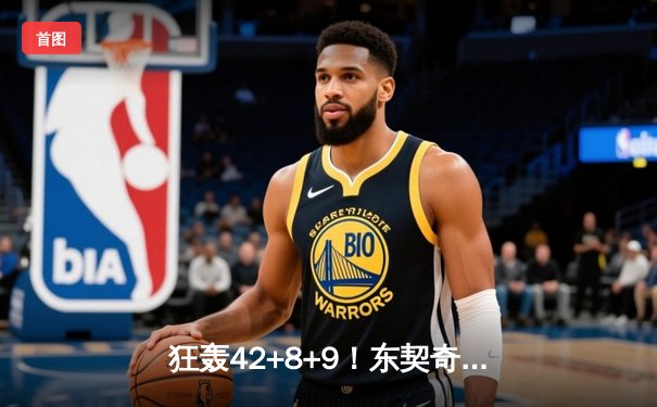 狂轰42+8+9！东契奇三分准绝杀率队逆转，独行侠加时险胜鹈鹕锁定西部前六