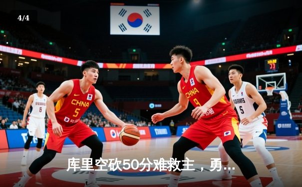 库里空砍50分难救主，勇士加时惜败凯尔特人，总决赛悬念再起 - 4