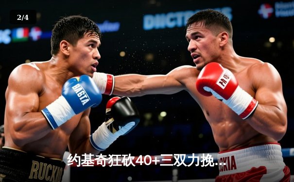 约基奇狂砍40+三双力挽狂澜，掘金加时险胜森林狼将系列赛拖入抢七 - 2