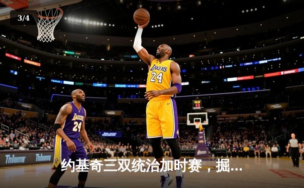 约基奇三双统治加时赛，掘金险胜森林狼将系列赛拖入抢七 - 3