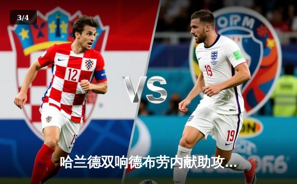 哈兰德双响德布劳内献助攻 曼城3-1逆转曼联赢下第192次曼市德比 - 3