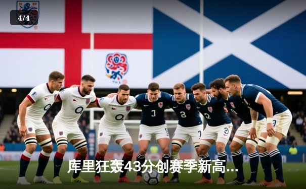 库里狂轰43分创赛季新高，勇士末节逆转雄鹿豪取六连胜 - 4