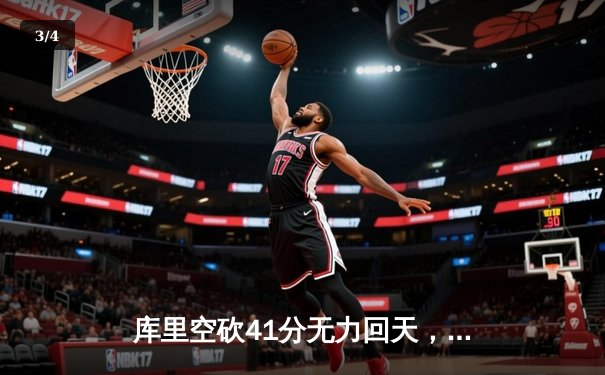 库里空砍41分无力回天，勇士末节崩盘惜败掘金，系列赛悬念陡增 - 3