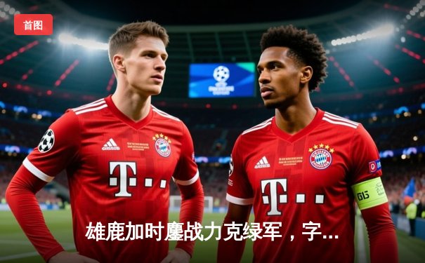 雄鹿加时鏖战力克绿军，字母哥44分+14板制霸内线