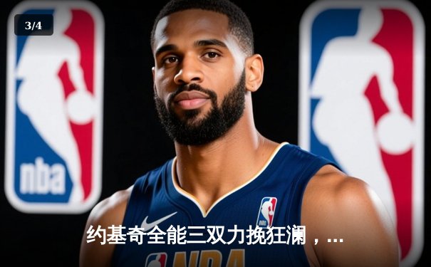 约基奇全能三双力挽狂澜，掘金抢七险胜森林狼挺进西决 - 3