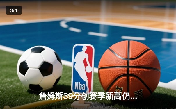 詹姆斯39分创赛季新高仍难救主 湖人加时惜败国王遭遇三连败 - 3