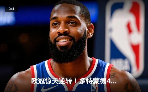 欧冠惊天逆转！多特蒙德4-2淘汰马竞，萨比策传射建功 - 2