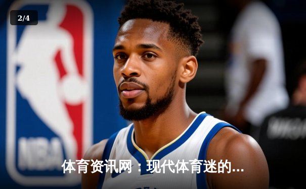 体育资讯网：现代体育迷的数字中枢与信息革命 - 2