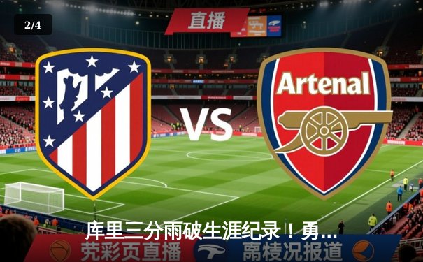 库里三分雨破生涯纪录！勇士加时险胜凯尔特人 总决赛悬念再起 - 2