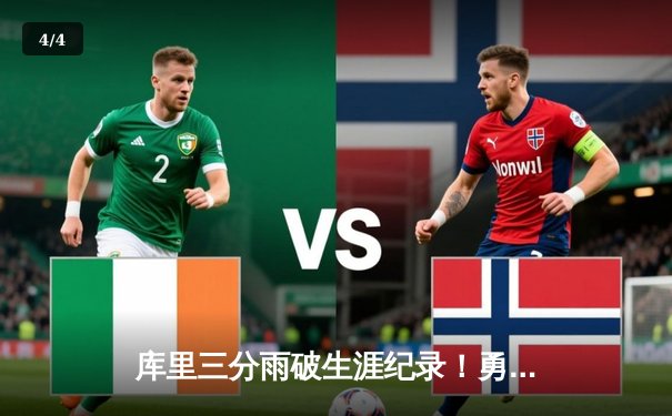 库里三分雨破生涯纪录！勇士加时险胜凯尔特人 总决赛悬念再起 - 4