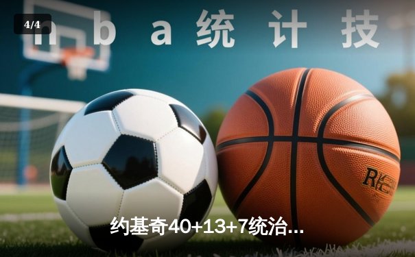 约基奇40+13+7统治加时赛，掘金险胜勇士锁定季后赛席位 - 4