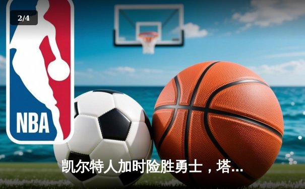 凯尔特人加时险胜勇士，塔图姆44分创赛季新高 - 2