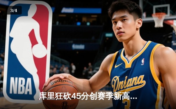 库里狂砍45分创赛季新高 勇士主场加时险胜凯尔特人 - 3