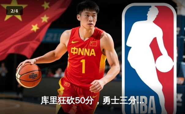 库里狂砍50分，勇士三分雨击溃凯尔特人，总决赛悬念再起 - 2