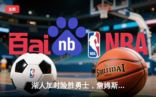 湖人加时险胜勇士，詹姆斯三双库里空砍40分，西部半决赛迎来天王山之战