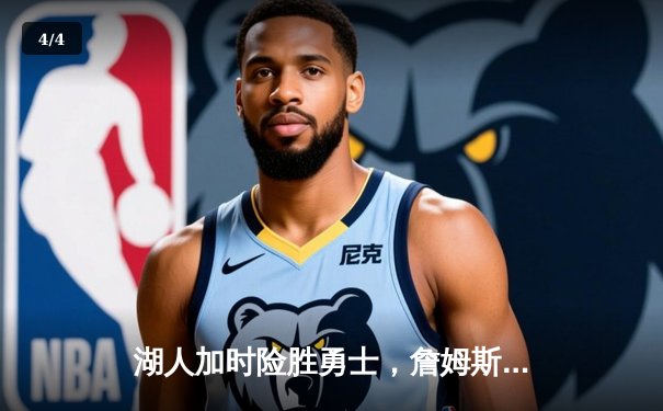 湖人加时险胜勇士，詹姆斯三双库里空砍40分，西部半决赛迎来天王山之战 - 4