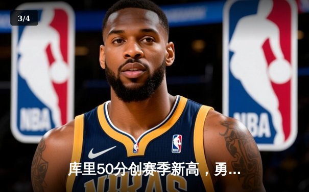 库里50分创赛季新高，勇士加时险胜国王扳平系列赛 - 3
