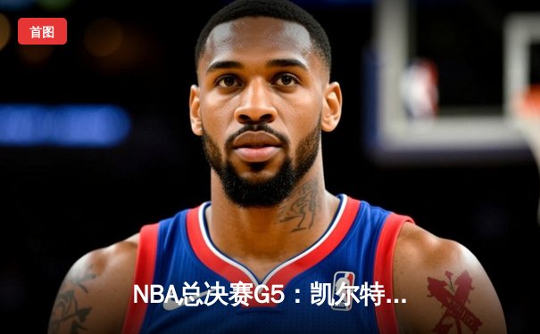NBA总决赛G5：凯尔特人主场力克勇士，塔图姆砍下32分率队夺赛点