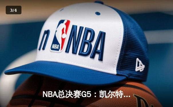 NBA总决赛G5：凯尔特人主场力克勇士，塔图姆砍下32分率队夺赛点 - 3