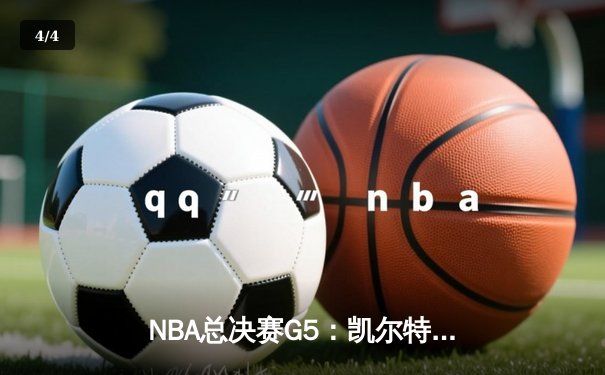 NBA总决赛G5：凯尔特人主场力克勇士，塔图姆砍下32分率队夺赛点 - 4
