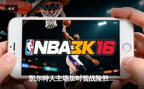 凯尔特人主场加时苦战险胜雄鹿，塔图姆狂砍44分率队捍卫东部王座 - 4