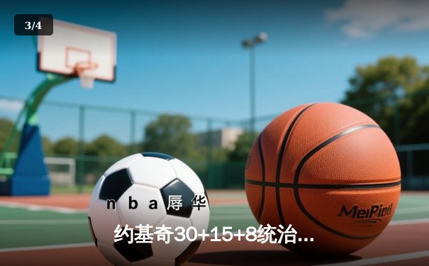 约基奇30+15+8统治内线 掘金加时逆转森林狼挺进西决 - 3