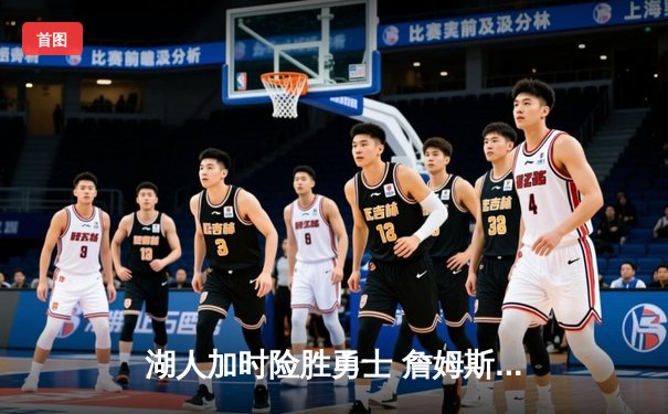 湖人加时险胜勇士 詹姆斯三双库里空砍40分 季后赛悬念再起