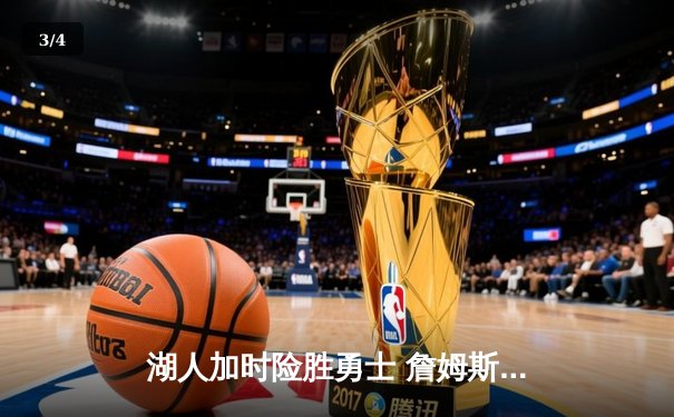 湖人加时险胜勇士 詹姆斯三双库里空砍40分 季后赛悬念再起 - 3