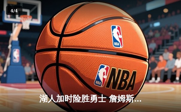 湖人加时险胜勇士 詹姆斯三双库里空砍40分 季后赛悬念再起 - 4