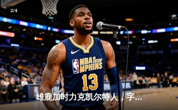 雄鹿加时力克凯尔特人，字母哥狂砍44分锁定东部榜首 - 2