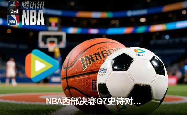 NBA西部决赛G7史诗对决：东契奇狂砍43分绝杀森林狼，独行侠时隔13年重返总决赛 - 2