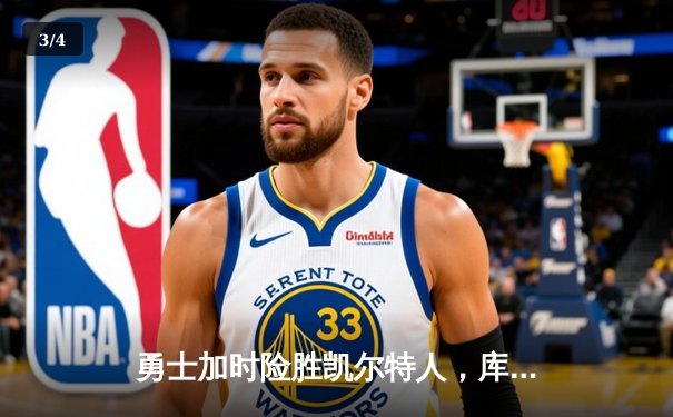 勇士加时险胜凯尔特人，库里关键三分锁定胜局 - 3