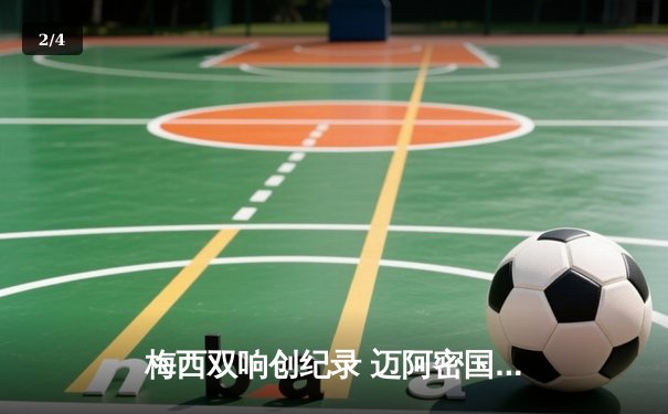 梅西双响创纪录 迈阿密国际3-1逆转华盛顿联豪取六连胜 - 2