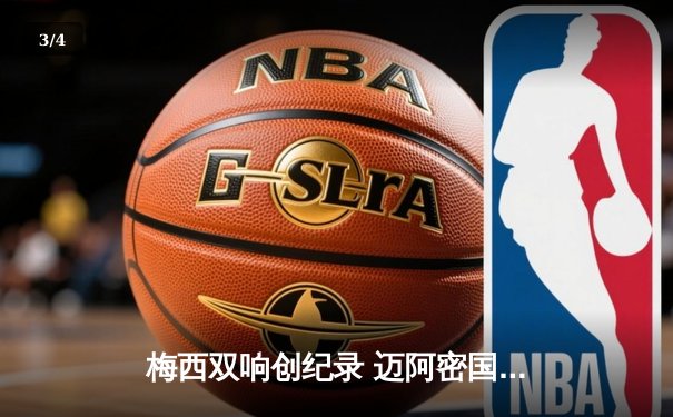 梅西双响创纪录 迈阿密国际3-1逆转华盛顿联豪取六连胜 - 3