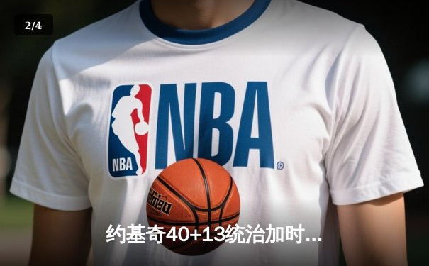 约基奇40+13统治加时赛，掘金逆转森林狼夺回主场优势 - 2