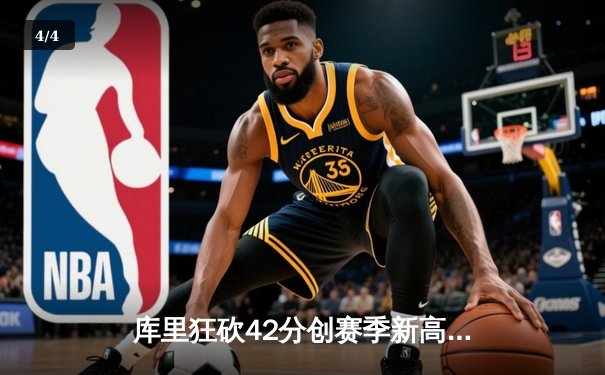 库里狂砍42分创赛季新高 勇士加时险胜凯尔特人终结对手五连胜 - 4