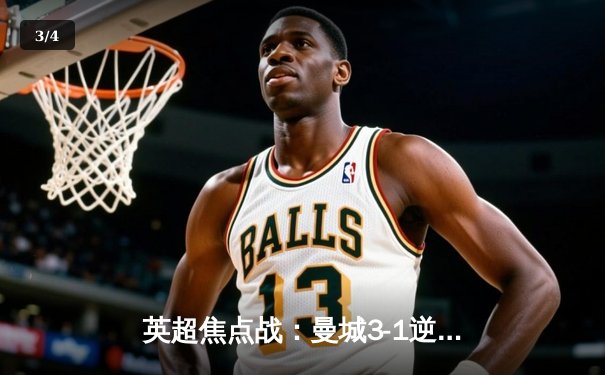 英超焦点战：曼城3-1逆转曼联 哈兰德双响锁定胜局 - 3