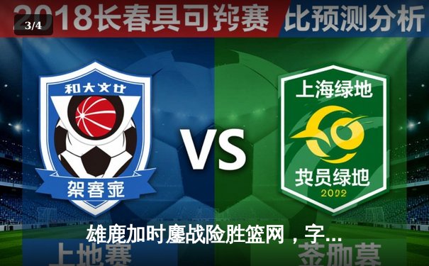 雄鹿加时鏖战险胜篮网，字母哥43分主宰关键战役 - 3