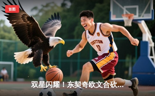 双星闪耀！东契奇欧文合砍68分，独行侠险胜森林狼扳平西决