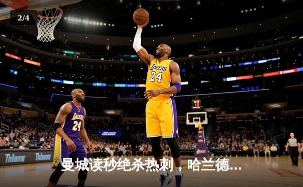 曼城读秒绝杀热刺，哈兰德双响锁定胜局 - 2