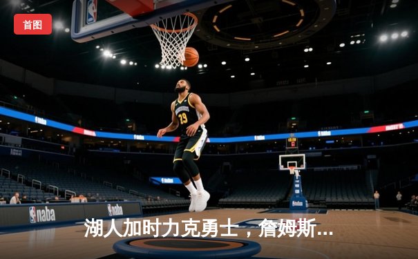 湖人加时力克勇士，詹姆斯三双库里空砍40分，系列赛悬念再起