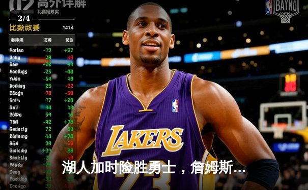 湖人加时险胜勇士，詹姆斯三双库里46分难救主 - 2